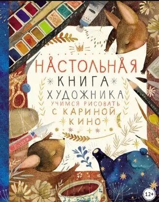 Настільна книга художника. Вчимося малювати з Кариною Кіно від компанії Booktime - фото 1