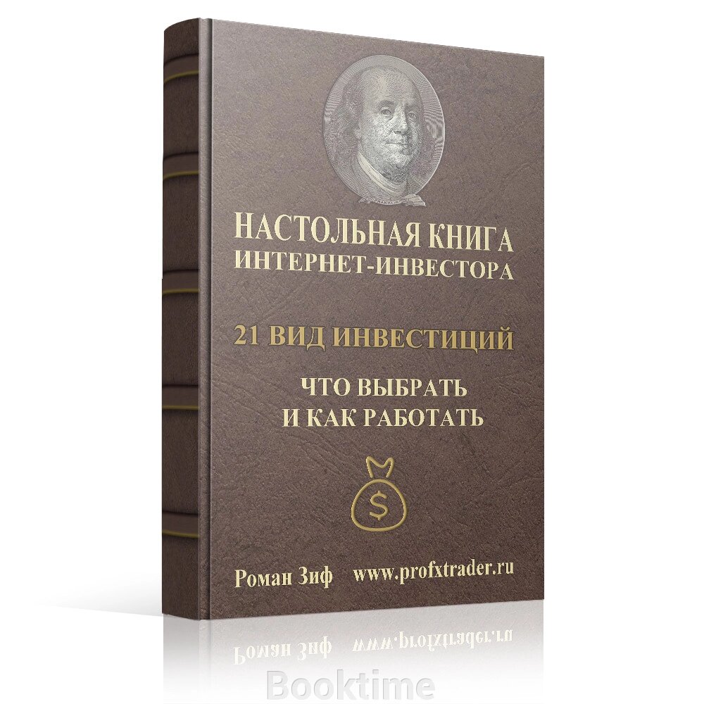 Настільна книга інтернет-інвестора 21 вид інвестицій, що вибрати і як працювати від компанії Booktime - фото 1