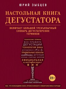 Настільна книга дегустатора. Усе, що необхідно знати як професіоналу, так і любителю вина та бренді