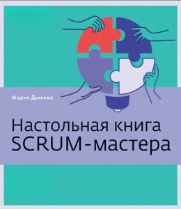 Настільна книга Scrum-майстра