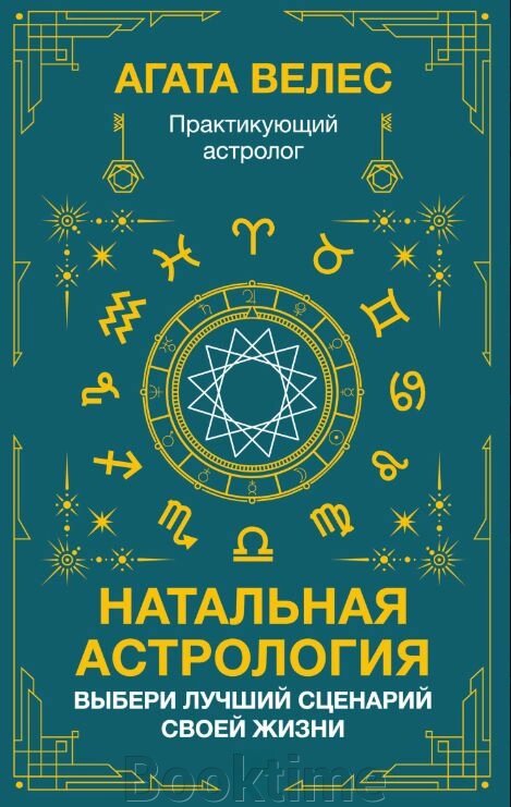 Натальна астрологія: обери найкращий сценарій свого життя від компанії Booktime - фото 1