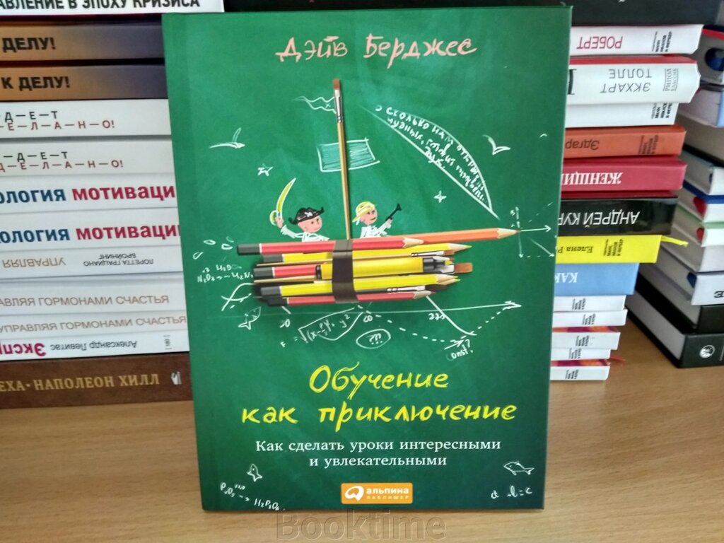 Навчання як пригода. Як зробити уроки цікавими та захоплюючими від компанії Booktime - фото 1