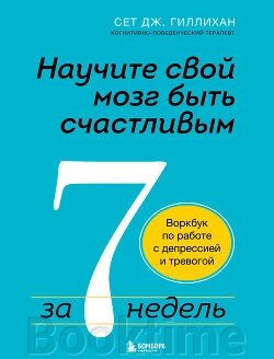 Навчіть свій мозок бути щасливим за 7 тижнів. Воркбук по роботі з депресією та тривогою від компанії Booktime - фото 1