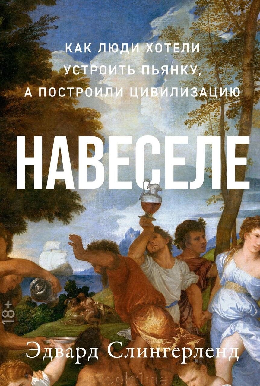 Навеселе. Як люди хотіли влаштувати п'янку, а побудували цивілізацію від компанії Booktime - фото 1