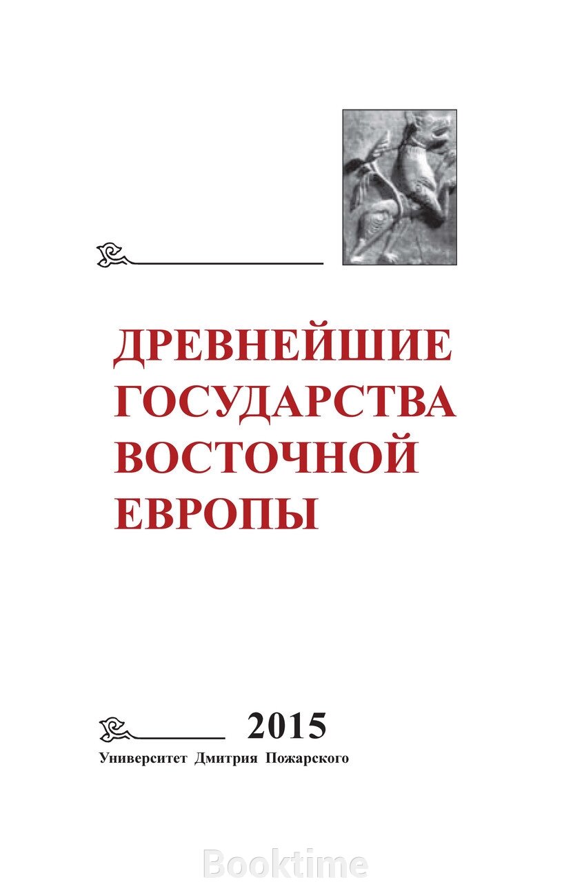 Найдавніші держави Східної Європи. 2015 рік. Економічні системи Євразії у раннє Середньовіччя від компанії Booktime - фото 1