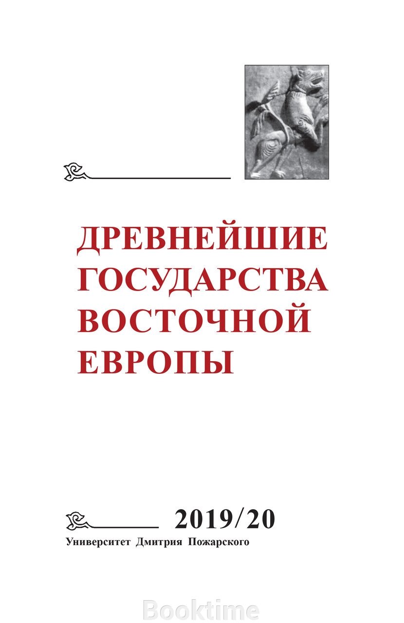 Найдавніші держави Східної Європи. 2019-2020 роки. Дипломатичні практики античності та середньовіччя від компанії Booktime - фото 1