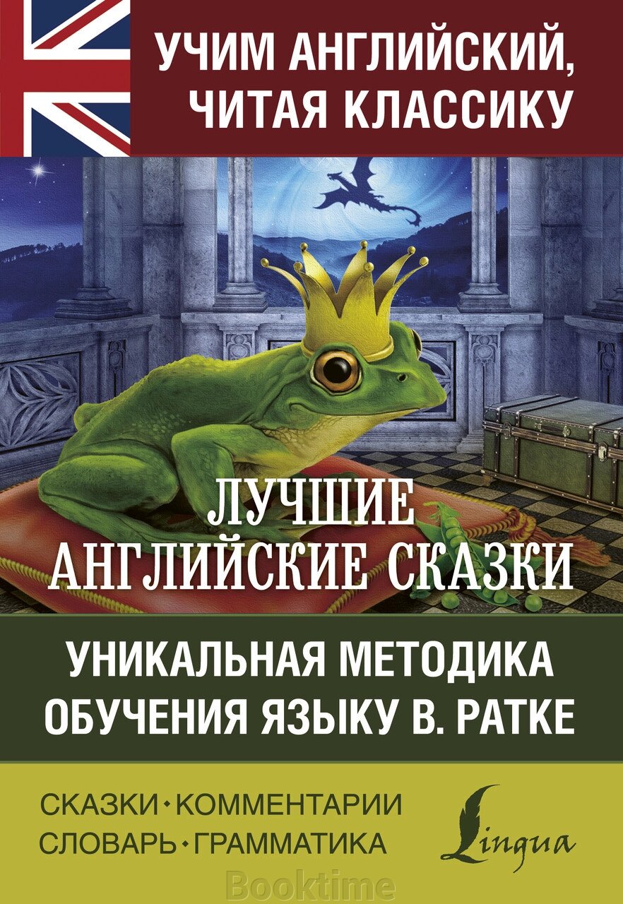 Найкращі англійські казки. Унікальна методика навчання мови В. Ратці від компанії Booktime - фото 1