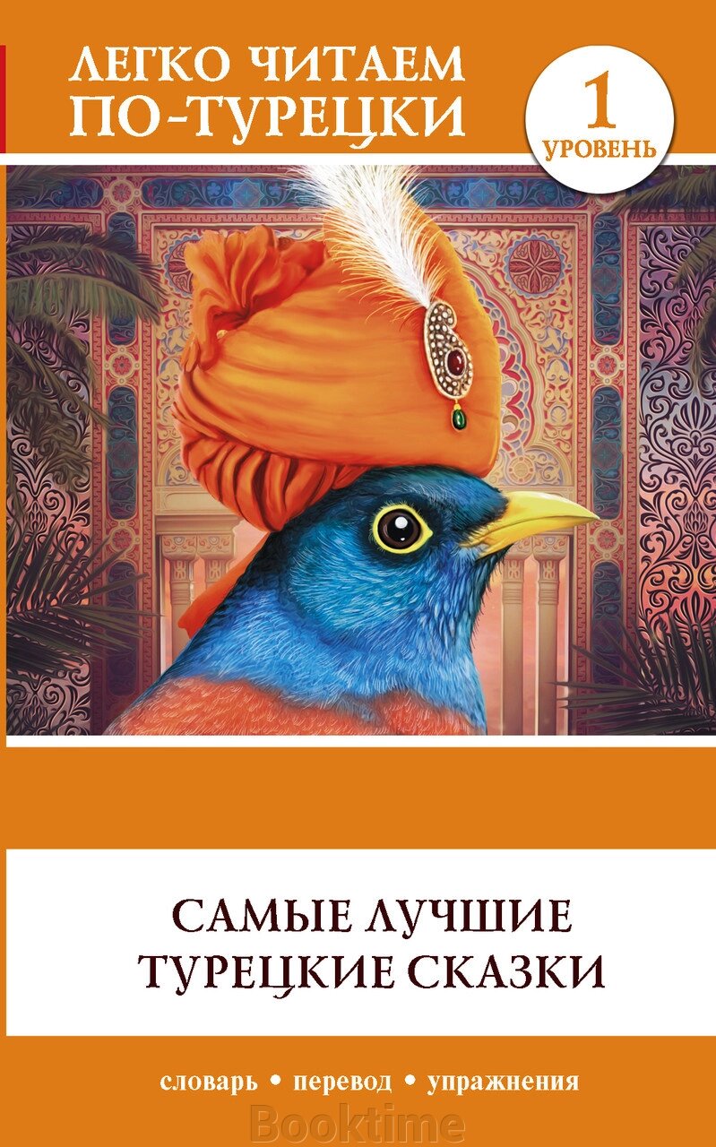 Найкращі турецькі казки від компанії Booktime - фото 1