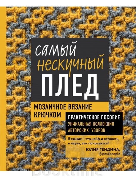 Найнудніший плед. Мозаїчне в'язання гачком. Практичний посібник та унікальна колекція авторських візерунків від компанії Booktime - фото 1