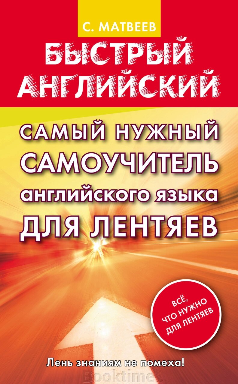 Найпотрібніший самовчитель англійської мови для ледарів від компанії Booktime - фото 1