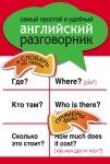 Найпростіший і найзручніший англійський розмовник від компанії Booktime - фото 1