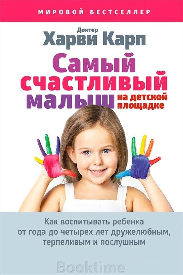 Найщасливіший малюк на дитячому майданчику: Як виховувати дитину від року до чотирьох років доброзичливою, терплячою і від компанії Booktime - фото 1