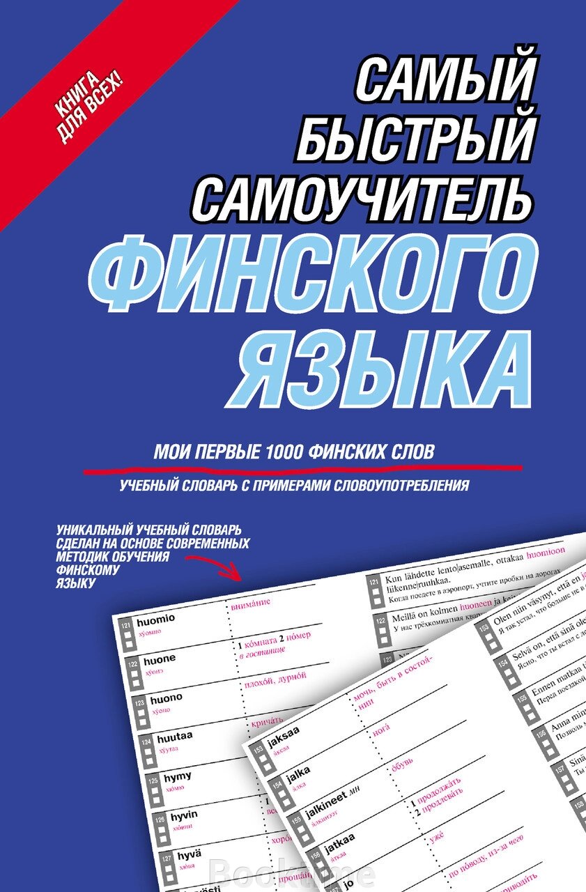 Найшвидший самовчитель фінської мови. Мої перші 1000 фінських слів від компанії Booktime - фото 1