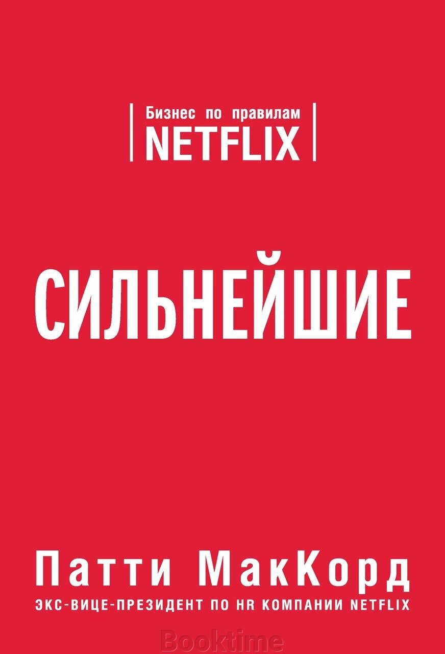 Найсильніші. Бізнес за правилами Netflix від компанії Booktime - фото 1