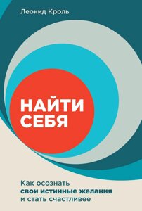 Знайти себе. Як усвідомити свої справжні бажання і стати щасливішими