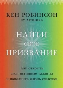 Знайти своє покликання. Як відкрити свої справжні таланти та наповнити життя змістом