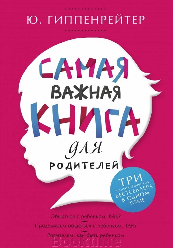 Найважливіша книга для батьків (збірка) від компанії Booktime - фото 1