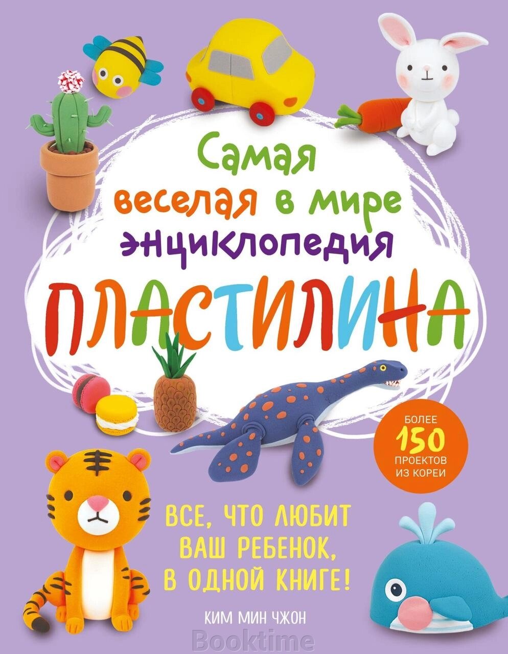 Найвеселіша у світі енциклопедія пластиліну. Понад 150 проєктів із Кореї від компанії Booktime - фото 1