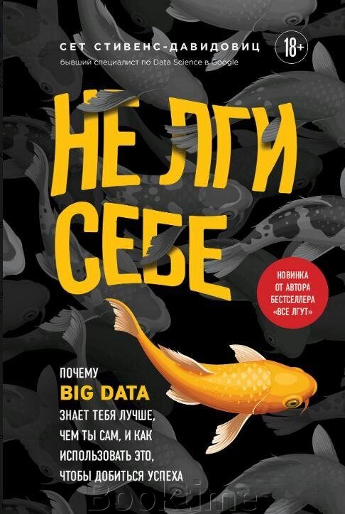 Не бреши собі. Чому Big Data знає тебе краще, ніж ти сам, і як використовувати це, щоб досягти успіху від компанії Booktime - фото 1