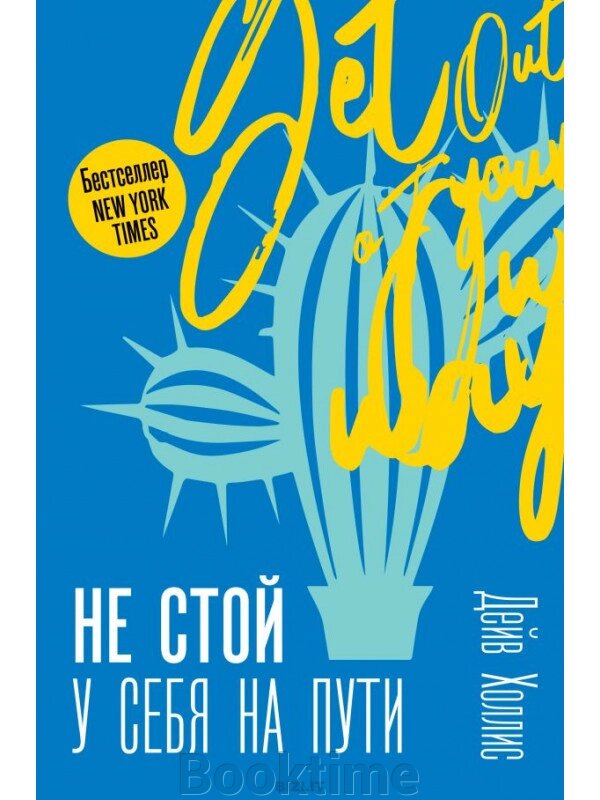 Не стій у себе на шляху: Посібник скептика з розвитку та самореалізації від компанії Booktime - фото 1