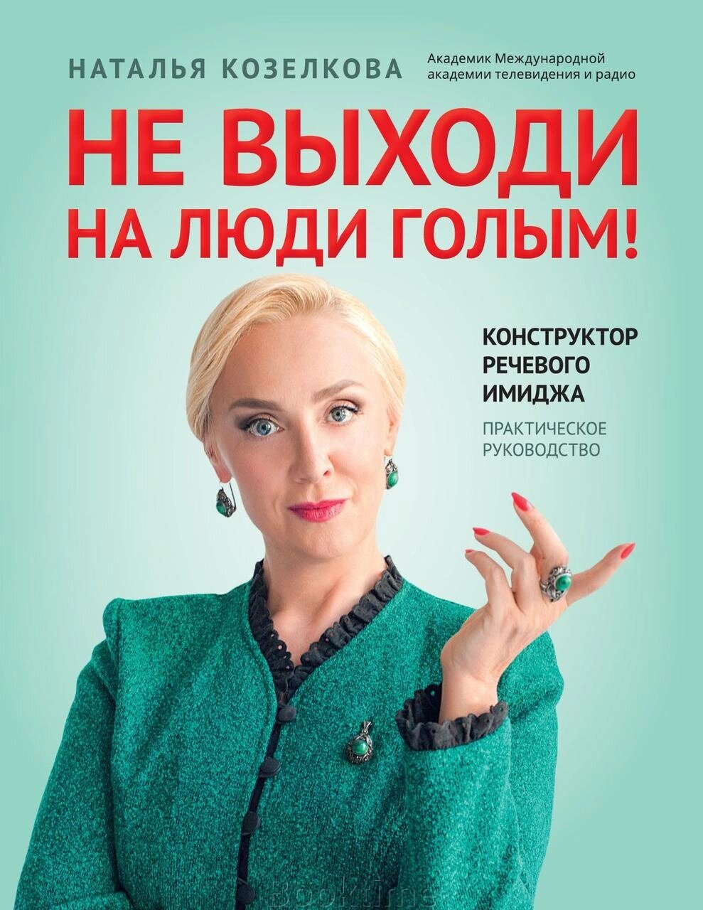 Не виходь на люди голим! Конструктор мовленнєвого іміджу. Практичний посібник від компанії Booktime - фото 1