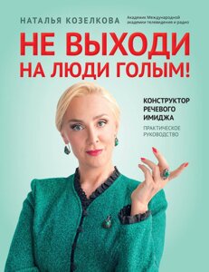 Не виходь на люди голим! Конструктор мовленнєвого іміджу. Практичний посібник