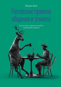 Негласні правила спілкування та етикету. Як викликати симпатію в будь-якій соціальній ситуації