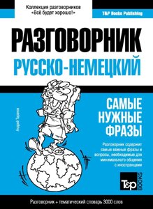 Німецький розмовник та тематичний словник 3000 слів