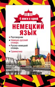 Німецька мова. 4 книги в одній: розмовник, німецько-російський словник, російсько-німецький словник, граматика