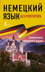 Німецька мова – без репетитора. Самовчитель німецької мови