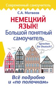 Німецька мова! Великий зрозумілий самовчитель