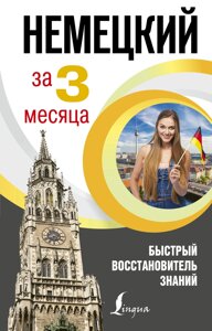 Німецька мова за 3 місяці. Швидкий відновник знань