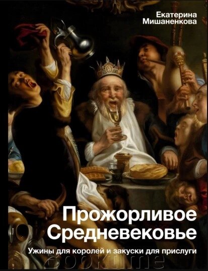 Ненажерливе Середньовіччя. Вечері для королів і закуски для прислуги від компанії Booktime - фото 1