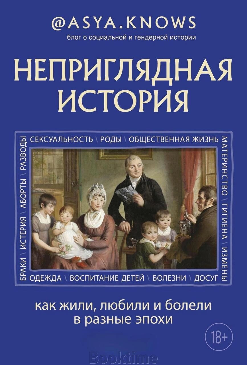 Неприваблива історія. Як жили, кохали і хворіли в різні епохи від компанії Booktime - фото 1