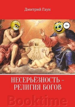 Несерйозність – релігія богів від компанії Booktime - фото 1