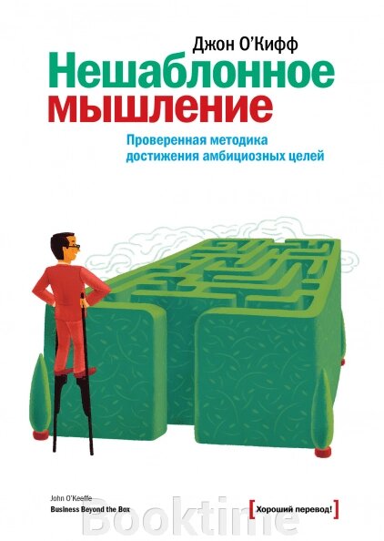 Нешаблонне мислення. Перевірена методика досягнення амбітних цілей від компанії Booktime - фото 1