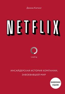 Netflix. Інсайдерська історія компанії, що завоювала світ