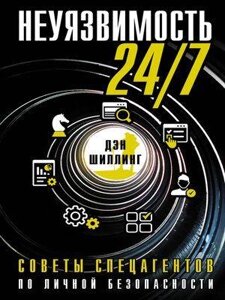 Невразливість 24/7. Поради спецагентів з особистої безпеки