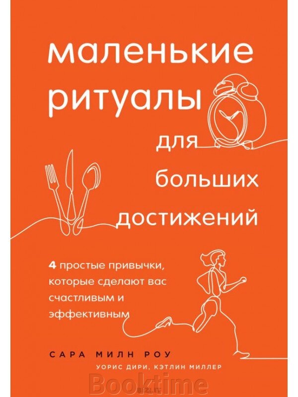 Невеликі ритуали для великих досягнень. 4 прості звички, які зроблять вас щасливим та ефективним від компанії Booktime - фото 1