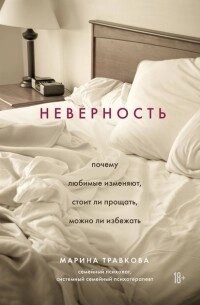 Невірність. Чому кохані зраджують, чи варто прощати, чи можна уникнути від компанії Booktime - фото 1