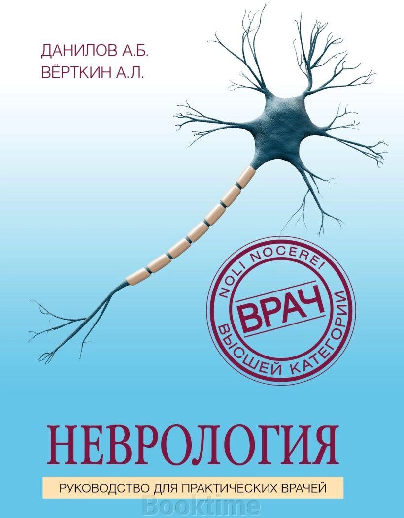 Неврологія. Посібник для практичних лікарів від компанії Booktime - фото 1