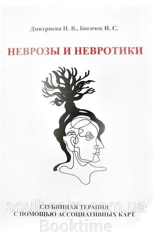 Неврози та невротики. Глибинна терапія за допомогою асоціативних карток від компанії Booktime - фото 1