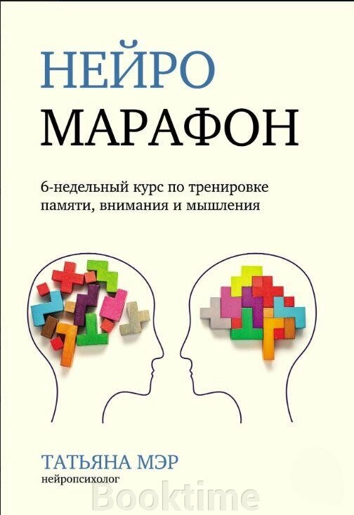 Нейромарафон. 6-тижневий курс із тренування пам'яті, уваги та мислення від компанії Booktime - фото 1