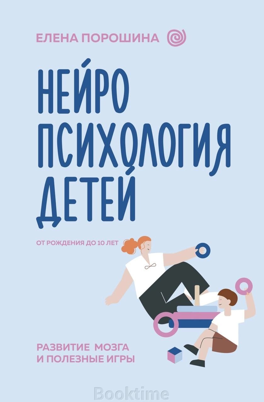 Нейропсихологія дітей від народження до 10 років. Розвиток мозку та корисні ігри від компанії Booktime - фото 1