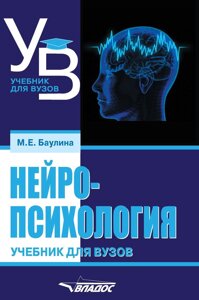 Нейропсихологія. Підручник для вузів