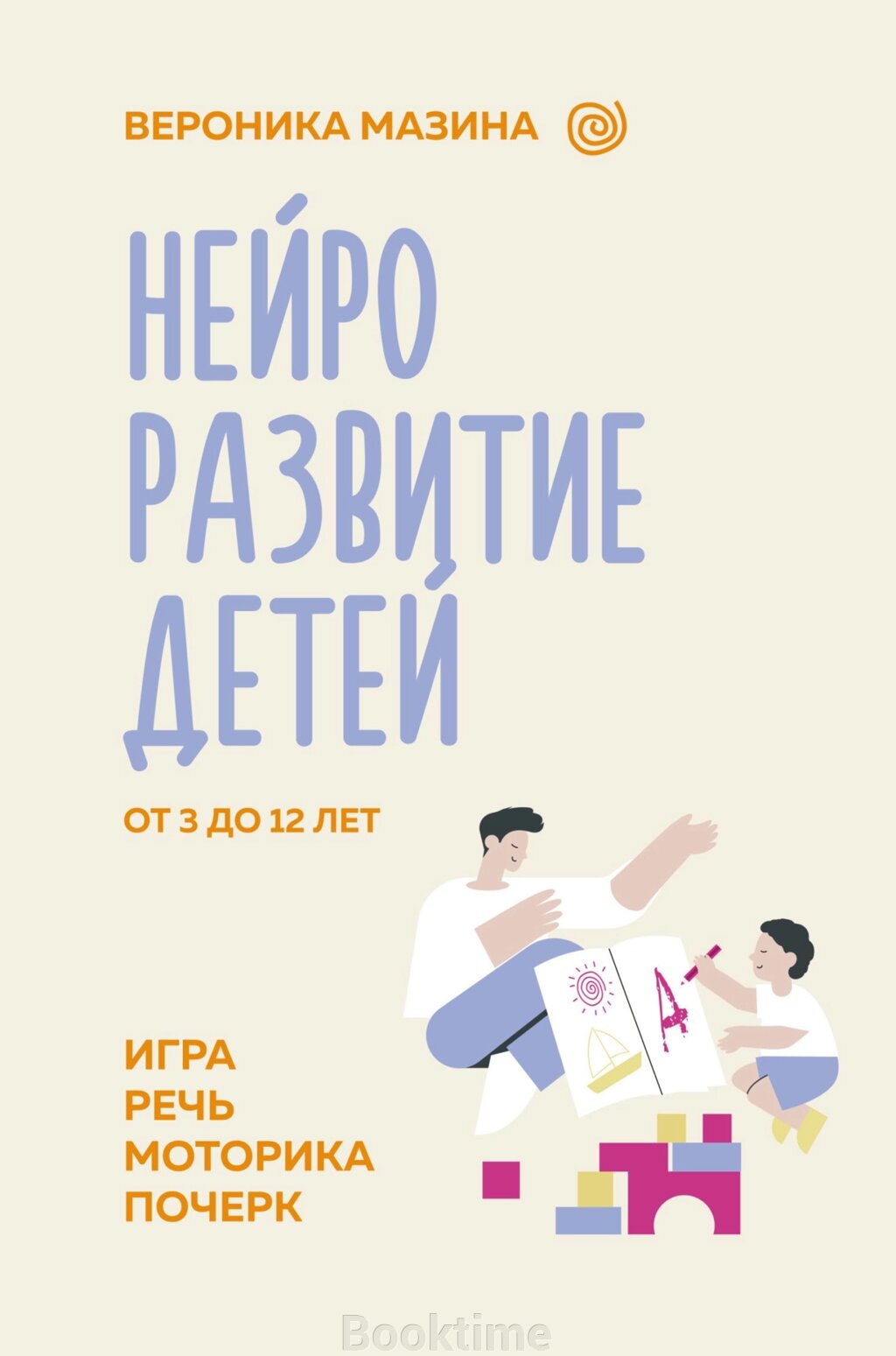 Нейророзвиток дітей від 3 до 12 років: гра, мовлення, моторика, почерк від компанії Booktime - фото 1