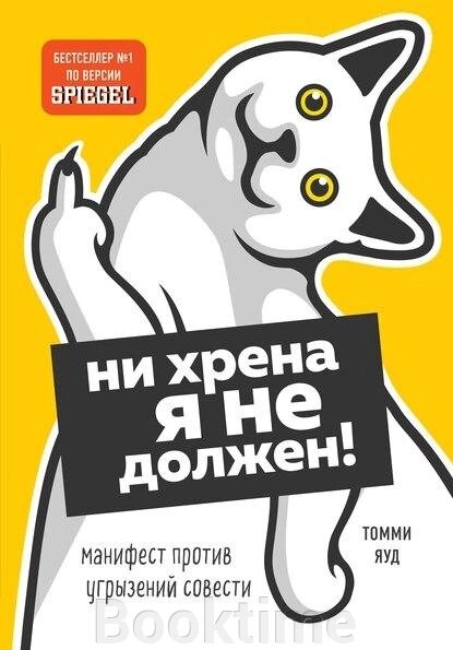 Ні хрону я не винен! Маніфест проти докорів совісті від компанії Booktime - фото 1