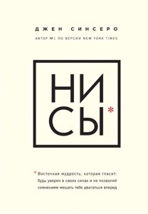 НІ СИ. Будь упевнений у своїх силах і не дозволяй сумнівам заважати тобі рухатися вперед