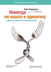 Ніколи не їжте поодинці та інші правила нетворкінгу