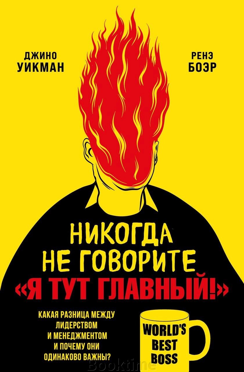 Ніколи не кажіть Я тут головний!. Яка різниця між лідерством і менеджментом і чому вони однаково важливі? від компанії Booktime - фото 1